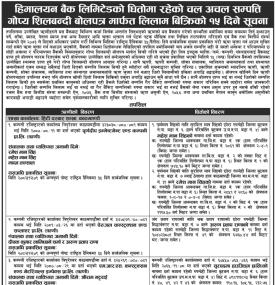 धितोमा रहेको चल अचल सम्पत्ति गोप्य शिलबन्दी बोलपत्र मार्फत लिलाम बिक्री सम्बन्धी सूचना