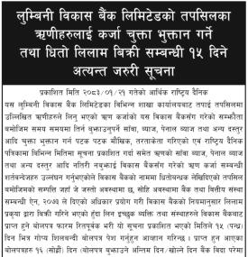ऋणीहरुलाई कर्जा चुक्ता भुक्तान गर्ने तथा धितो लिलाम बिक्री सम्बन्धी १५ दिने सूचना