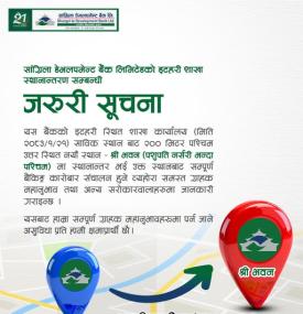 सांग्रिला डेभलपमेन्ट बैंकको इटहरी शाखा स्थानान्तरण सम्बन्धी जरुरी सूचना 