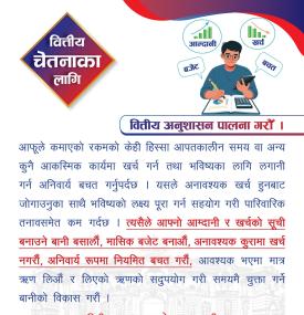 वित्तीय अनुसारसन र बचत सम्बन्धमा नेपाल राष्ट्र बैंकको नयाँ सूचना 