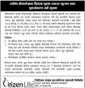 बीमालेखमा विलम्ब शुल्क (ब्याज) छुटका साथ पुनर्जागरण गर्ने बारे सूचना