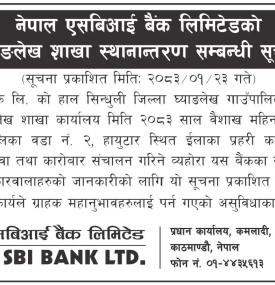 नेपाल एसबिआई बैंकको शाखा कार्यालय स्थानान्तरण सम्बन्धी सूचना
