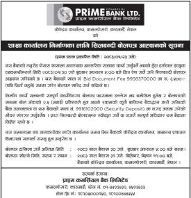 शाखा कार्यालय निर्माणको लागि बोलपत्र आव्हान सम्बन्धी बैंकको सूचना