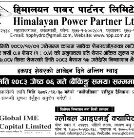 हिमालयन पावर पार्टनरको हकप्रद शेयरमा जेठ ३ गतेसम्म आवेदन खुला सम्बन्धी सूचना
