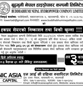 बुद्धभूमि नेपाल हाइड्रोपावरको हकप्रद शेयरमा आवेदन दिन अब ३ दिन मात्र बाँकी सम्बन्धी सूचना