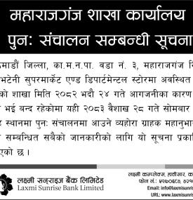 लक्ष्मी सनराइज बैंकको शाखा कार्यालय पुनः संचालन सम्बन्धी सूचना