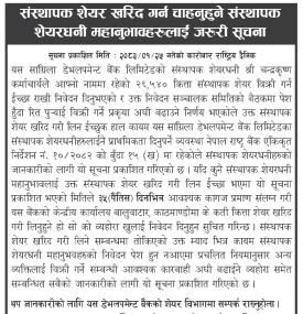 संस्थापक शेयर खरिद गर्न चाहनुहुने संस्थापक शेयरधनी महानुभावहरूलाई जरूरी सूचना