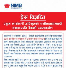 प्रमुख कार्यकारी अधिकृतको राजीनामाबारे फैलिएको हल्ला गलत भएको NIMB को सूचना