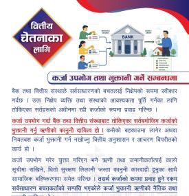 कर्जा उपभोग तथा भुक्तानी सम्बन्धमा नेपाल राष्ट्र बैंकद्वारा नयाँ सूचना जारी