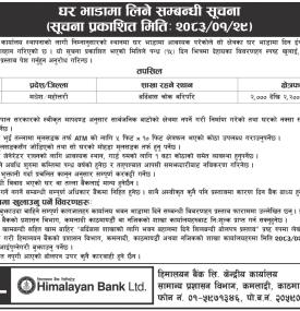 हिमालयन बैंकलाई घर भाडामा लिने सम्बन्धी सूचना