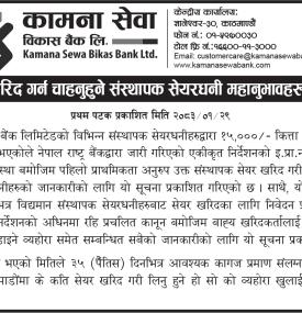 संस्थापक सेयर खरिद गर्न चाहनुहुने संस्थापक सेयरधनी महानुभावहरूलाई जरूरी सूचना