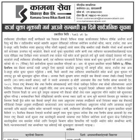 कर्जा चुक्ता भुक्तानी गर्न आउने सम्बन्धी ३५ दिने सार्वजनिक सूचना
