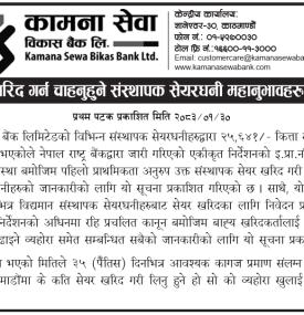 संस्थापक सेयर खरिद गर्न चाहनुहुने संस्थापक सेयरधनी महानुभावहरूलाई जरूरी सूचना