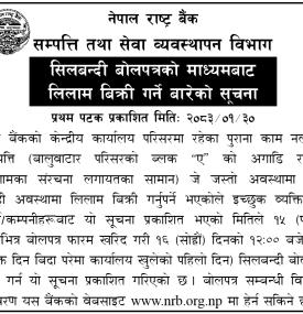 सिलबन्दी बोलपत्रको माध्यमबाट लिलाम बिक्री गर्ने बारेको सूचना