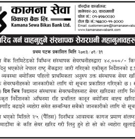 संस्थापक सेयर खरिद गर्न चाहनुहुने संस्थापक सेयरधनी महानुभावहरूलाई जरूरी सूचना