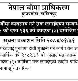 पुर्नबीमा व्यवसाय गर्न रोक लगाईएको सम्बन्धी सूचना