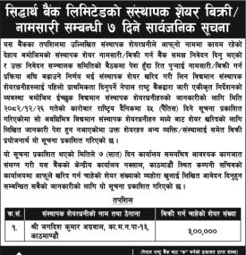 सिद्धार्थ बैंक लिमिटेडको संस्थापक शेयर बिक्री/ नामसारी सम्बन्धी ७ दिने सार्वजनिक सूचना