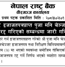 मनि चेञ्जरको इजाजतपत्र रद्द गरिएको सम्बन्धमा जारी गरिएको सूचना