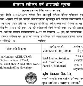 कृषि विकास बैंकको बोलपत्र मूल्याङ्कन तथा स्वीकृति प्रक्रियासम्बन्धी सूचना