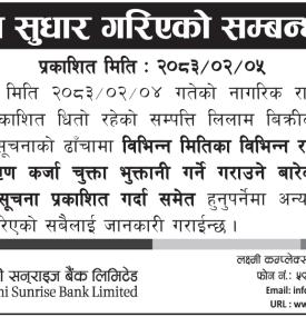 भुल सुधार गरिएको सम्बन्धमा लक्ष्मी सनराइज बैंकको सूचना