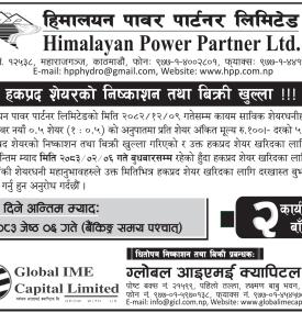 हिमालयन पावर पार्टनरको हकप्रद शेयरमा आवेदन दिन अब २ दिन मात्र बाँकी सम्बन्धी सूचना