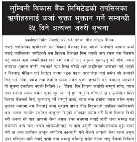 लुम्बिनी विकास बैंकका ग्राहकहरूका लागि कर्जा भुक्तानी सम्बन्धी आधिकारिक सूचना