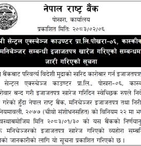 मनिचेञ्जर सम्बन्धी इजाजतपत्र खारेज गरिएको सम्बन्धमा जारी गरिएको सूचना