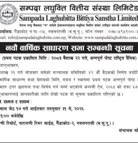 नवौँ वार्षिक साधारण सभा सम्बन्धी सूचना