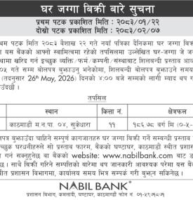 नबिल बैंकको स्वामित्वमा रहेको सम्पत्ति बिक्री सम्बन्धी सार्वजनिक सूचना