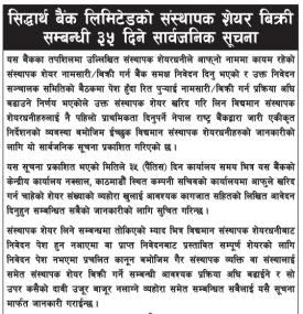 सिद्धार्थ बैंक लिमिटेडको संस्थापक शेयर खरिद सम्बन्धी आधिकारिक सूचना जारी