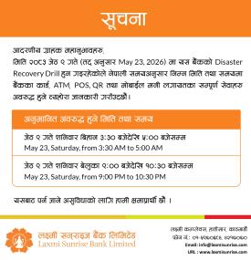 लक्ष्मी सनराइज बैंकद्वारा कार्ड, एटीएम तथा मोबाइल बैंकिङ सेवा अपडेट सम्बन्धी सूचना