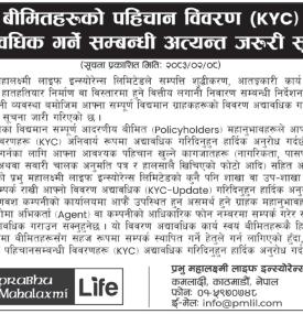 बीमितहरूको पहिचान विवरण (KYC) अद्यावधिक सम्बन्धी सूचना