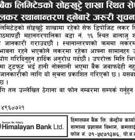 हिमालयन बैंक लिमिटेडको सेफ डिपोजिट लकर स्थानान्तरण हुनेबारे जरूरी सूचना