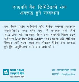 एनएमबि बैंकको सेवा अवरुद्ध हुने सम्बन्धी सूचना 