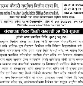 आरम्भ चौतारी लघुवित्तको संस्थापक शेयर खरिदका लागि सर्वसाधारणलाई अवसर