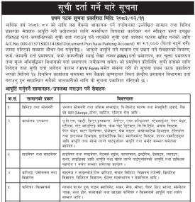 सुची दर्ता गर्ने सम्बन्धी सूचना