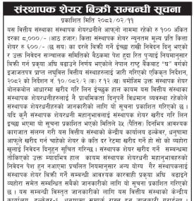 संस्थापक शेयर बिक्री सम्बन्धी सूचना