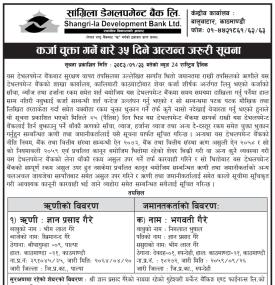 कर्जा चुक्ता गर्ने बारे ३५ दिने अत्यन्त जरूरी सूचना 
