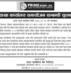 शाखा समायोजन तथा लकर सेवा स्थानान्तरणबारे प्राइम कमर्सियल बैंकको सूचना