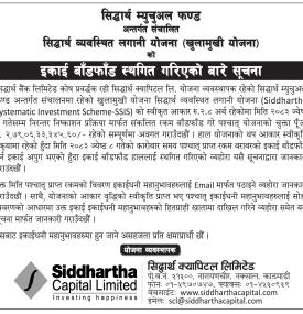 सिद्धार्थ व्यवस्थित लगानी योजनाको इकाई बाँडफाँट प्रक्रिया अस्थायी रूपमा स्थगित