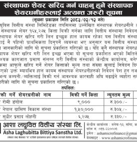 आशा लघुवित्त वित्तीय संस्था लिमिटेडको शेयर बिक्री सूचना