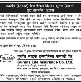 बीमा लेखमा व्याज छुट सम्बन्धी सूचना