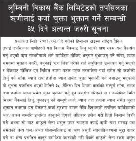 लुम्बिनी विकास बैंकको तपसिलका ऋणीलाई कर्जा चुक्ता भुक्तान गर्ने सम्बन्धी ३५ दिने अत्यन्त जरुरी सूचना