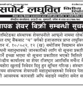 सपोर्ट लघुवित्तद्वारा संस्थापक शेयर खरिदका लागि आवेदन आह्वान सम्बन्धी सूचना