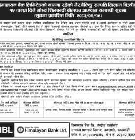 हिमालयन बैंकको सम्पत्ति बिक्री सम्बन्धी आधिकारिक सूचना प्रकाशित