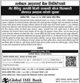 गैर बैंकिङ सम्पत्ति बिक्री प्रक्रिया सुरु, इच्छुकबाट आवेदन आह्वान बारे सूचना