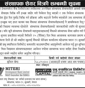 मितेरी डेभलपमेन्ट बैंकमा संस्थापक शेयर बिक्री, आवेदनका लागि ३५ दिनको समय बारे सूचना