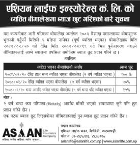 एशियन लाईफ इन्स्योरेन्सको व्यतित बीमालेखमा ब्याज छुट गरिएको बारे सूचना