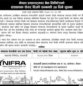 नेपाल इन्फ्रास्ट्रक्चर बैंकको संस्थापक शेयर विक्री सम्बन्धी ३५ दिने सूचना