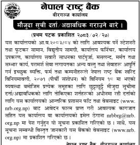 मौजुदा सूची दर्ता/अद्यावधिक गराउने बारे राष्ट्र बैंकको सूचना